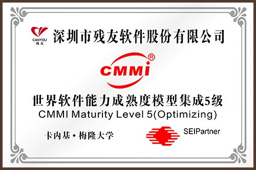 CMMI5級認(rèn)證（殘友軟件）