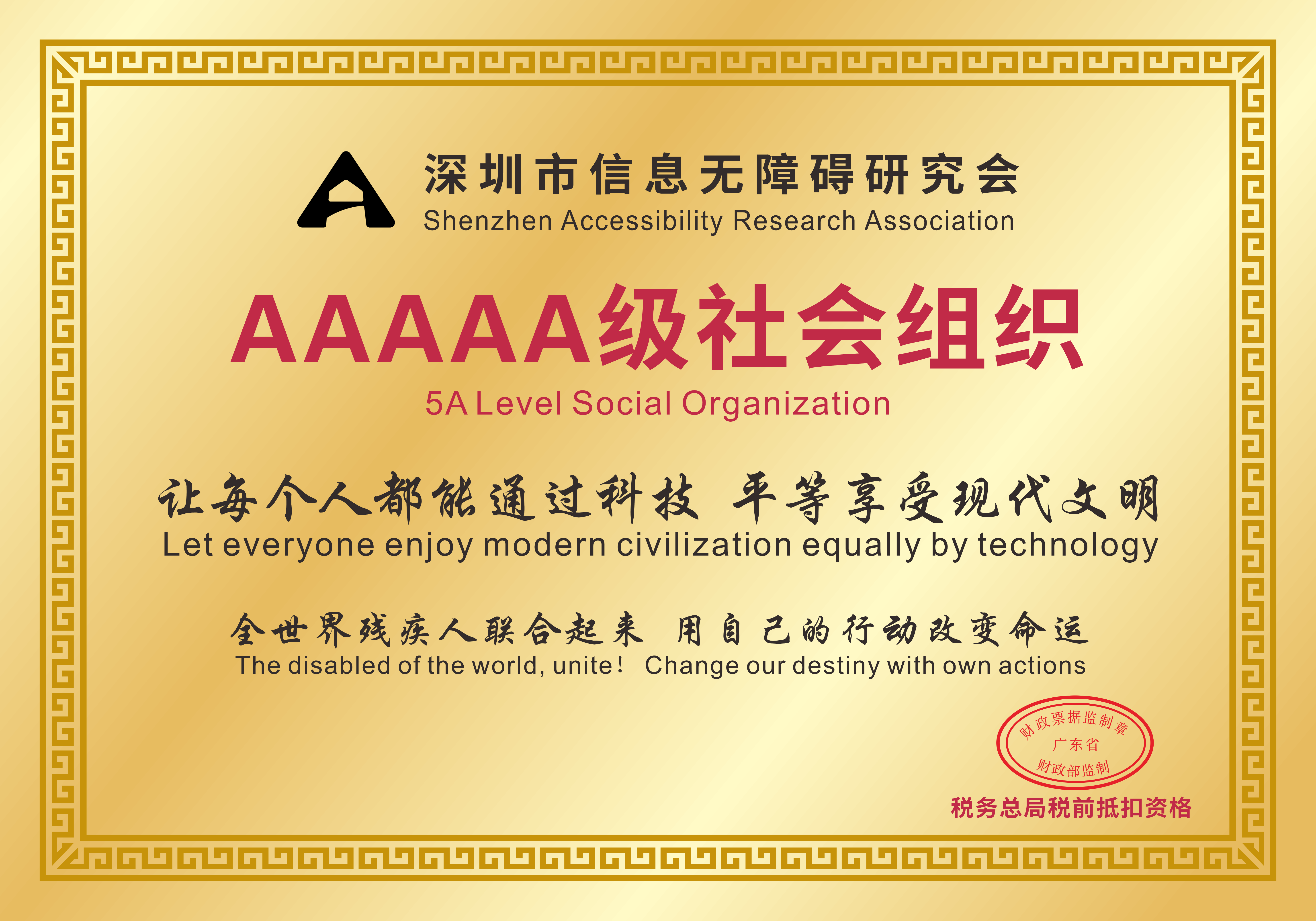深圳市信息無障礙研究會5A