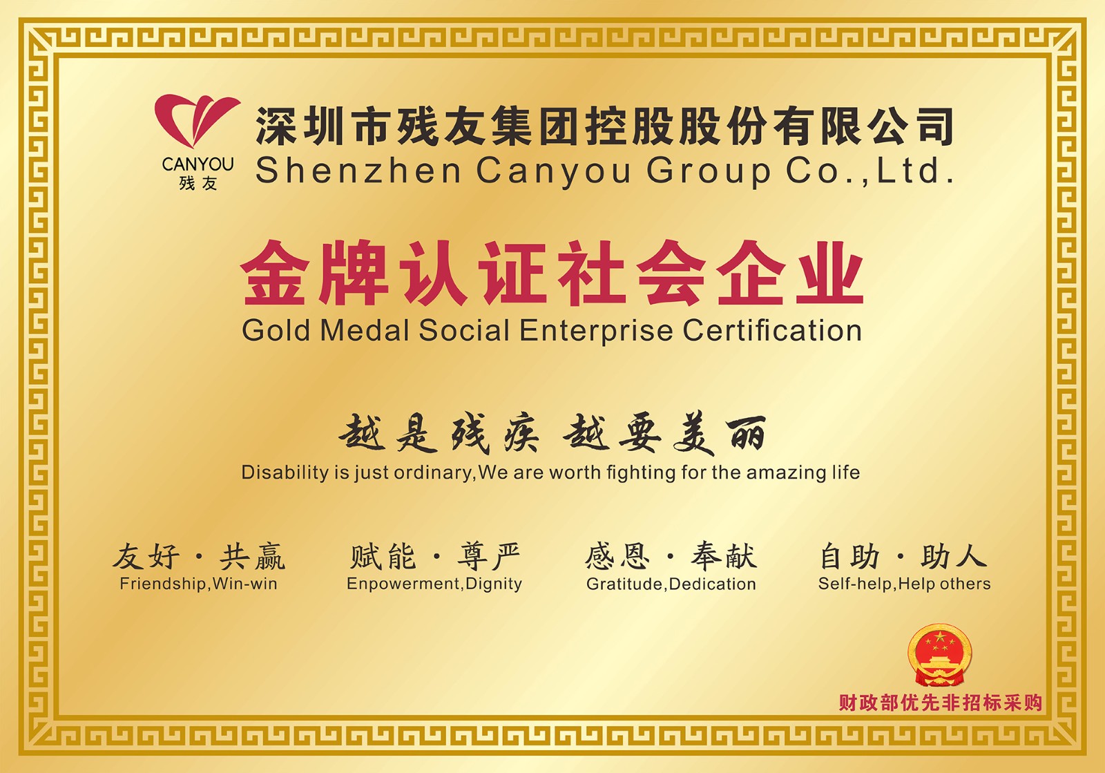 殘友集團(tuán)-金牌認(rèn)證社會企業(yè)