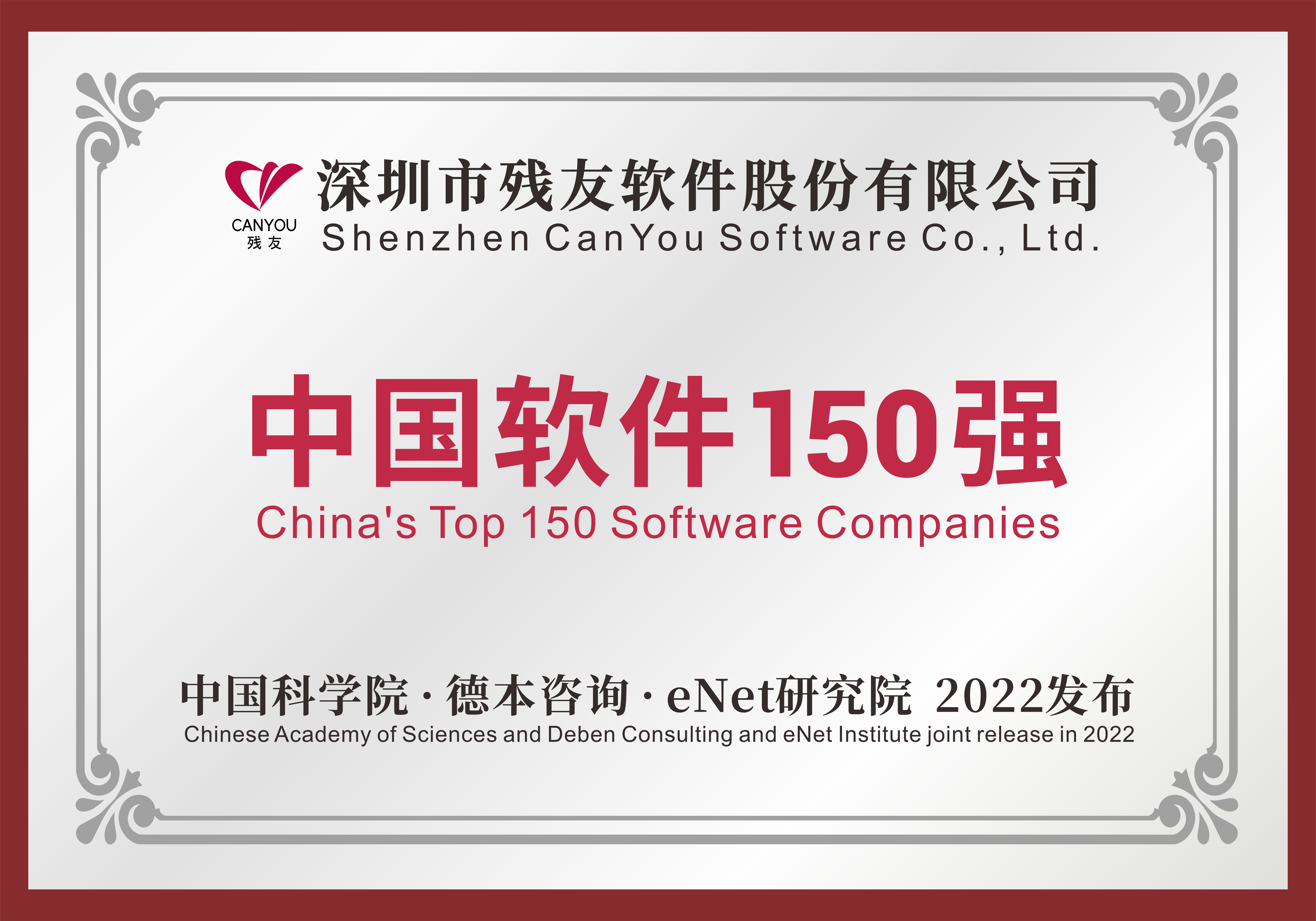 殘友軟件榮獲 中國軟件150強(qiáng)