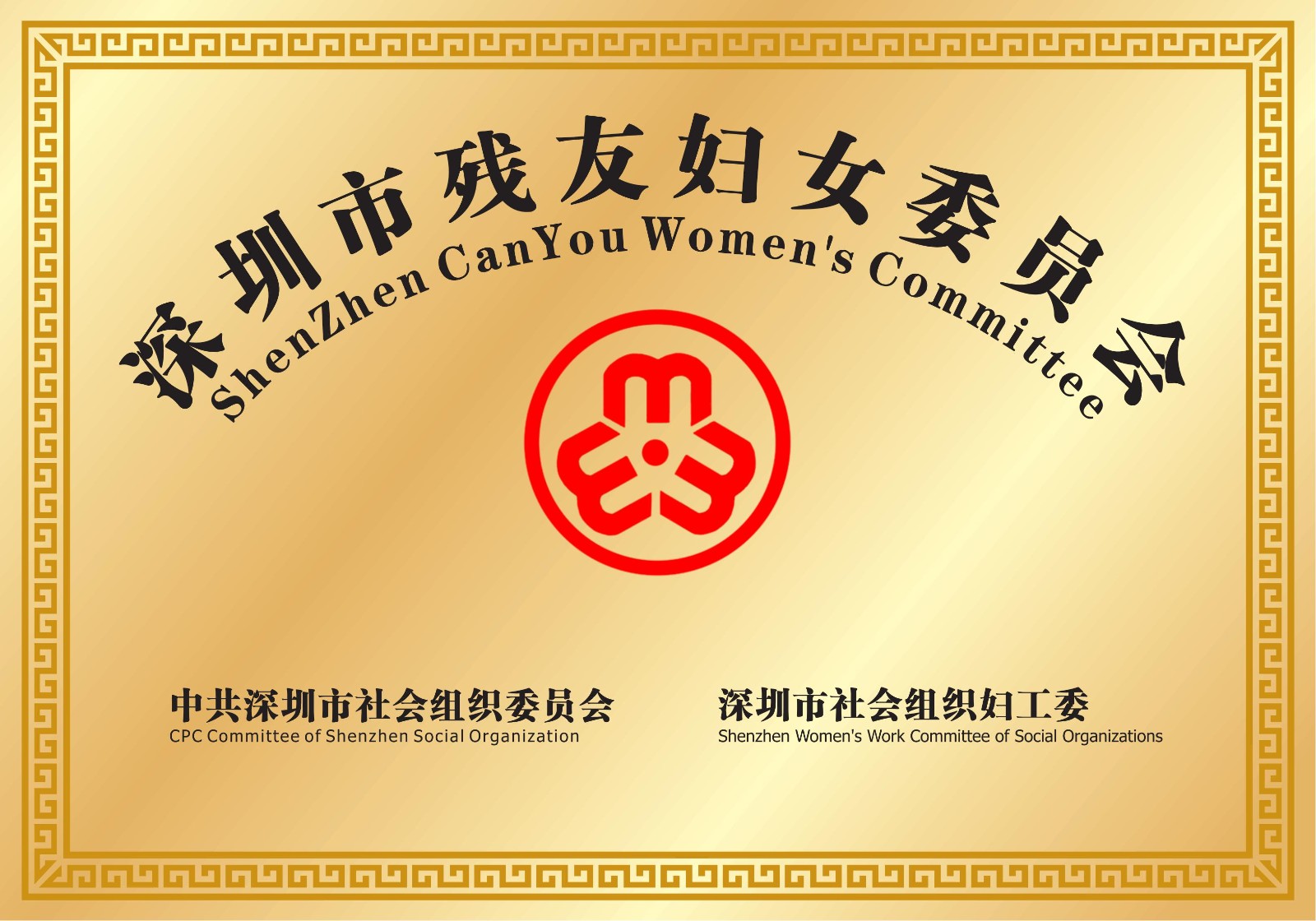深圳市殘友婦女委員會