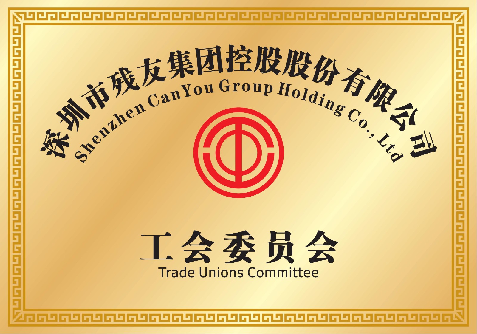 深圳市殘友集團(tuán)控股股份有限公司工會委員會