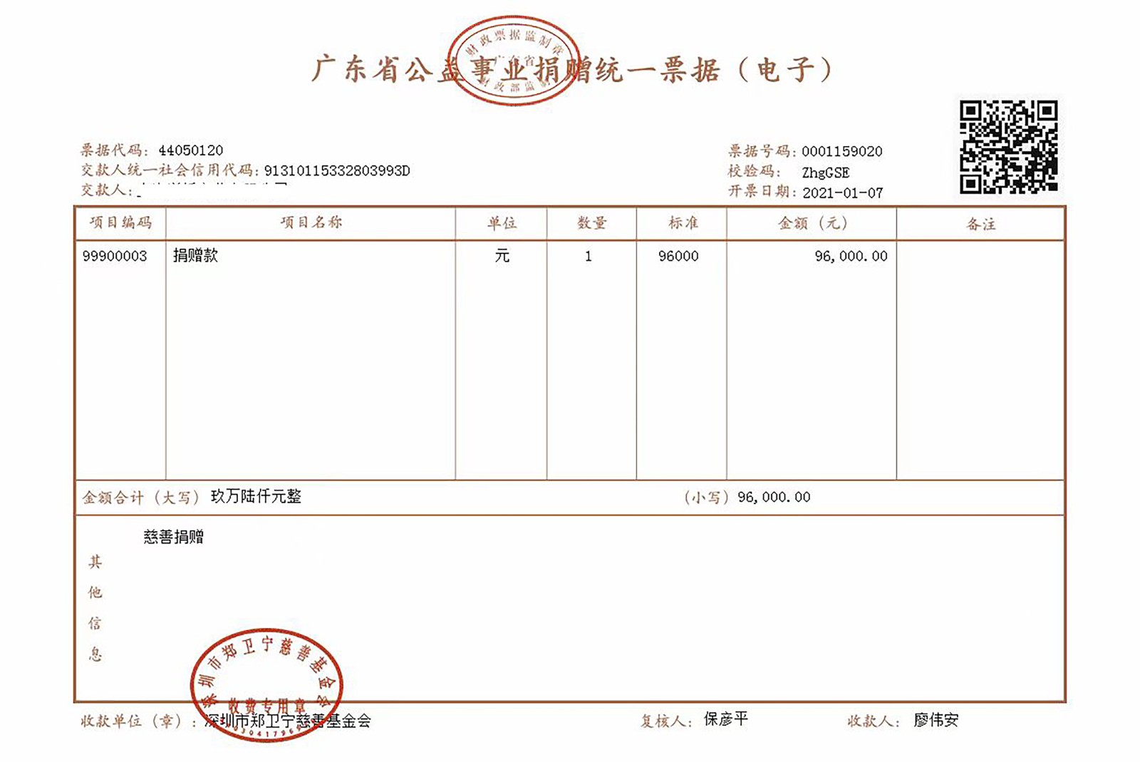 鄭衛(wèi)寧慈善基金會慈善捐贈收據(jù)